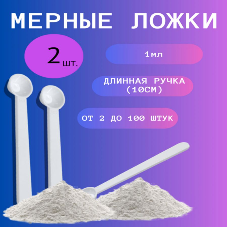 Мерные ложки (2штуки) 1гр, 1мл, 10см, 10, 15, 20 штук, мерная ложка  #1