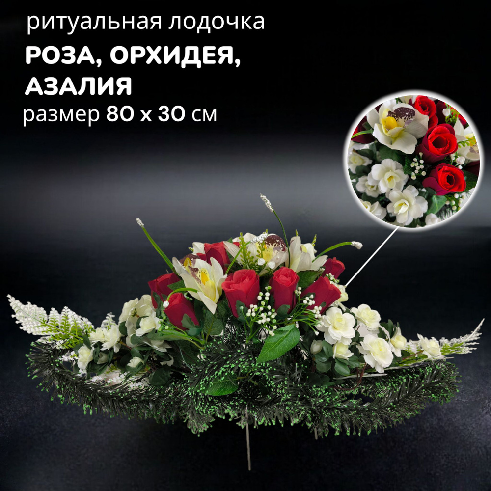 Цветы искусственные на кладбище, композиция "Роза,орхидея, азалия", 80 см*30 см, Мастер Венков  #1