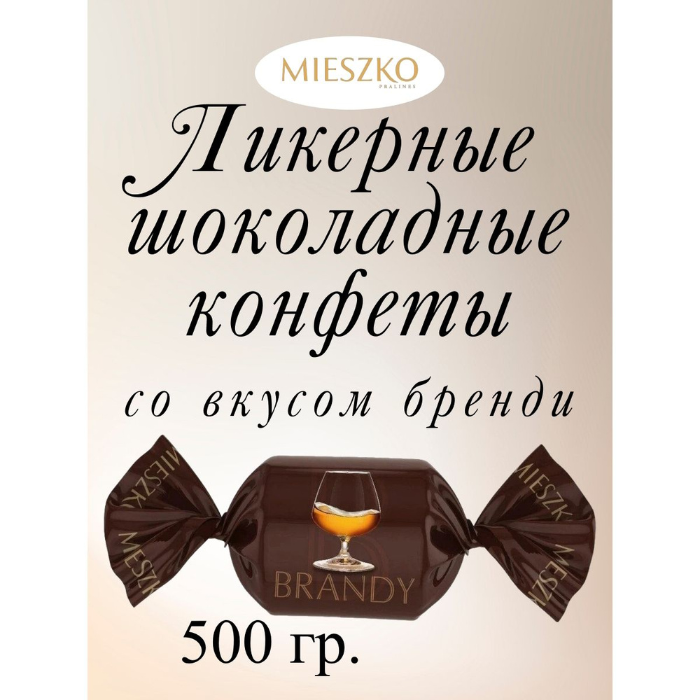 Ликерные шоколадные конфеты со вкусом бренди CHEERS LIKWORY BRANDY, Mieszko, 500 г.  #1