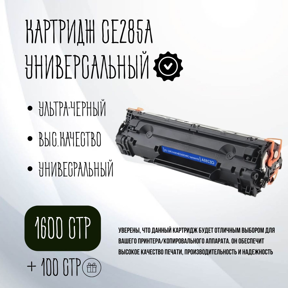 Лазерный картридж Comaptible 5шт CE285A/CB436A/CB435A/CE278A/712/713/725/728 (35A/36A/78A/85A/712/713/725/728) #1