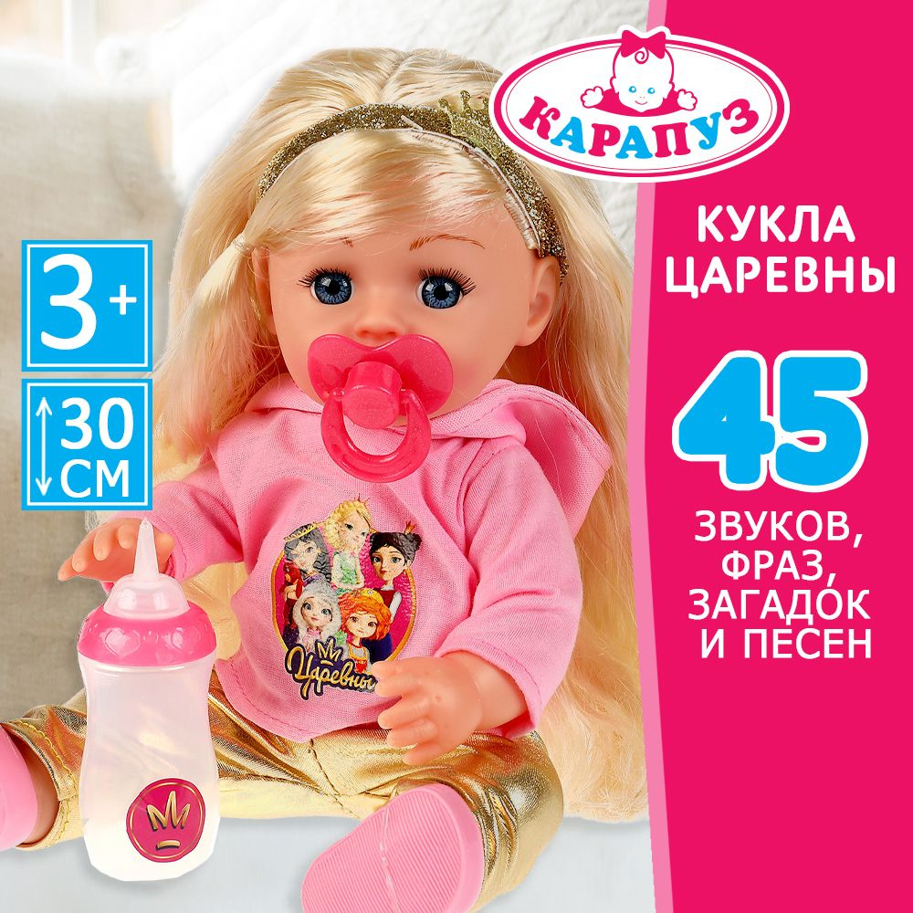 Кукла для девочки Царевны Карапуз говорящая с аксессуарами пьет и писает 45 фраз 30 см  #1
