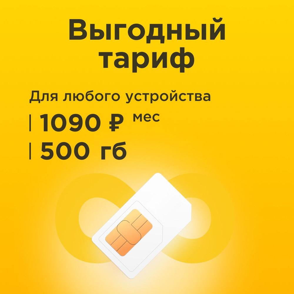 SIM-карта Сим карта с тарифом 500 ГБ в сетях 3G и 4G за 1090р/мес, много интернета и раздача, работает #1