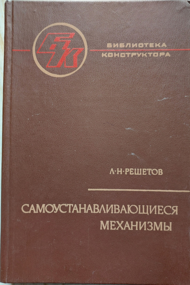 Самоустанавливающиеся механизмы | Решетов Леонид Николаевич  #1