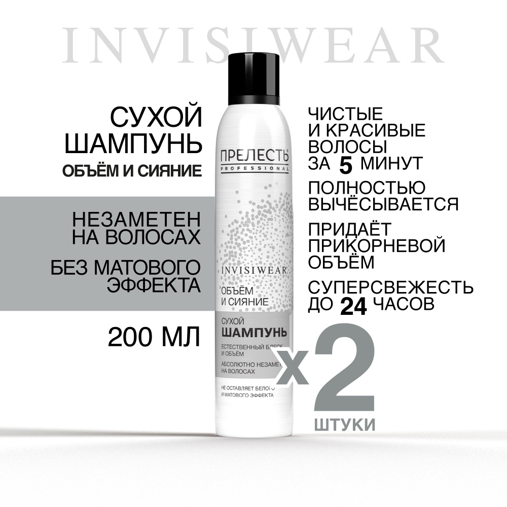 Сухой шампунь для волос Прелесть Professional Invisiwear Объем и блеск, 200 мл 2 штуки  #1