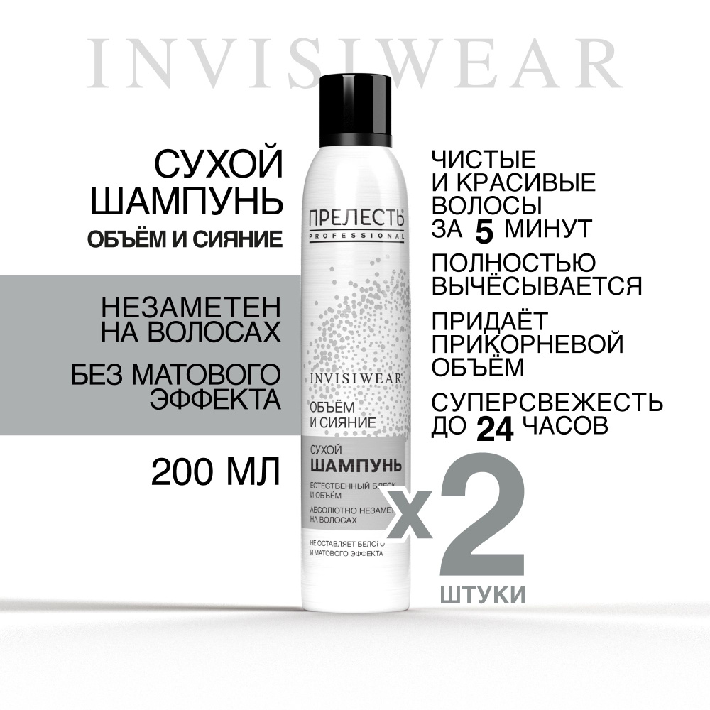 Сухой шампунь для волос Прелесть Professional Invisiwear Объем и сияние 200 мл 2 штуки  #1