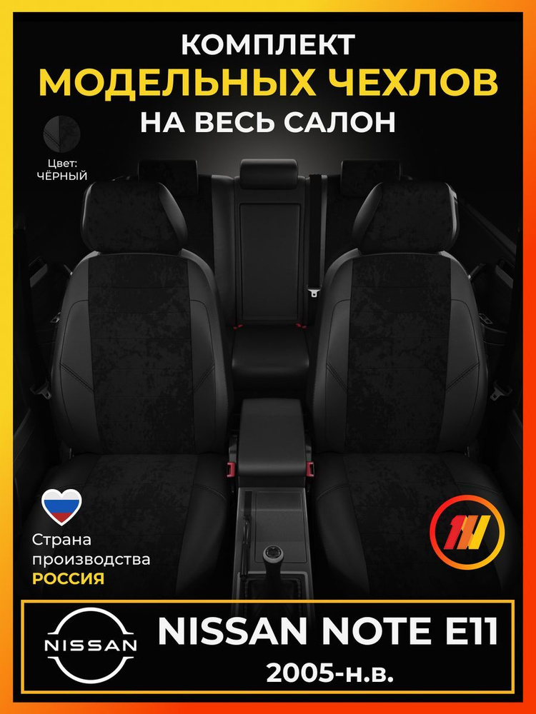 Чехлы на сиденья для Ниссан Ноут E11 (Nissan Note E11) с 2005-н.в. #1