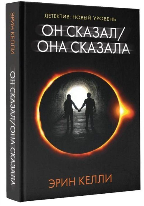 Он сказал / Она сказала #1