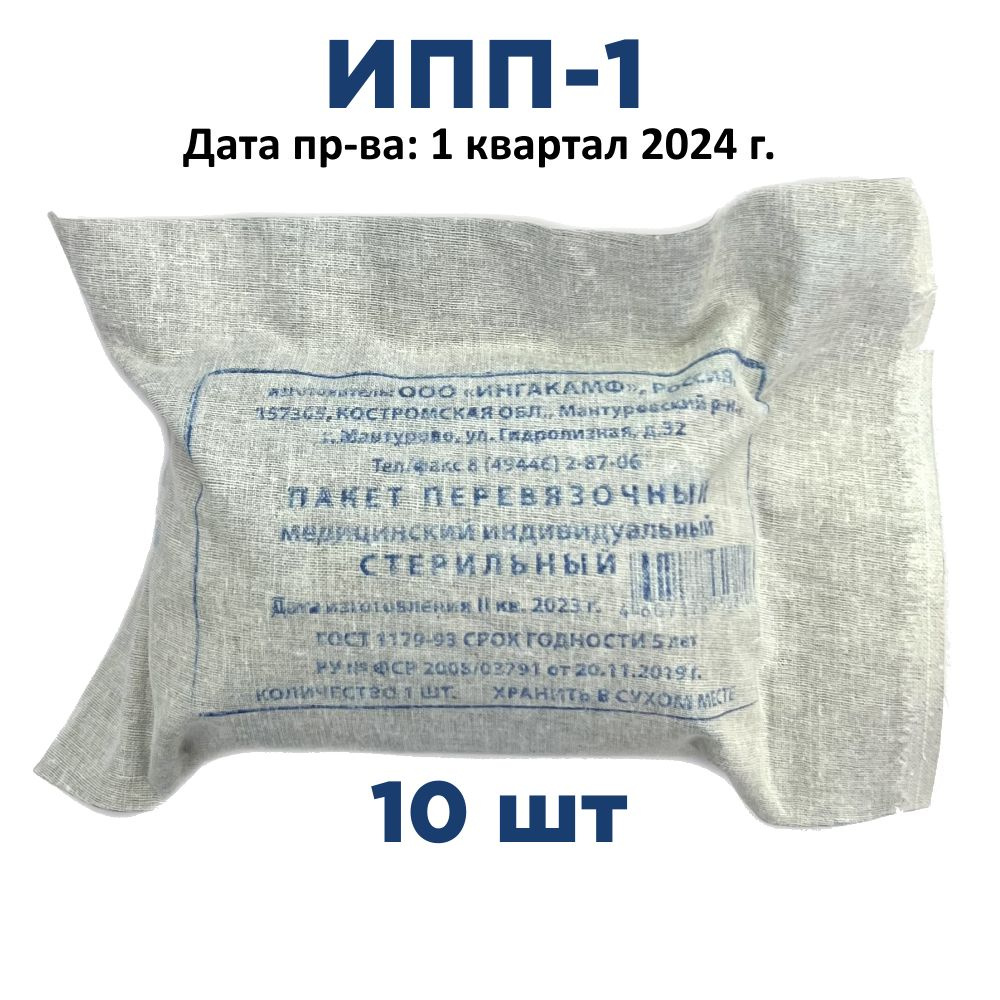 10шт ИПП-1 ГОСТ Индивидуальный перевязочный пакет (1 квартал 2024 г.) ИНГАКАМФ  #1