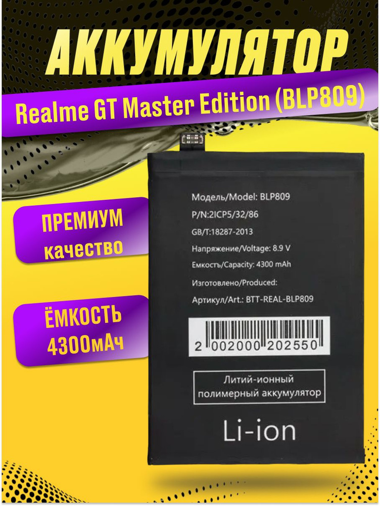 Аккумулятор для Realme GT Master Edition (BLP809) #1