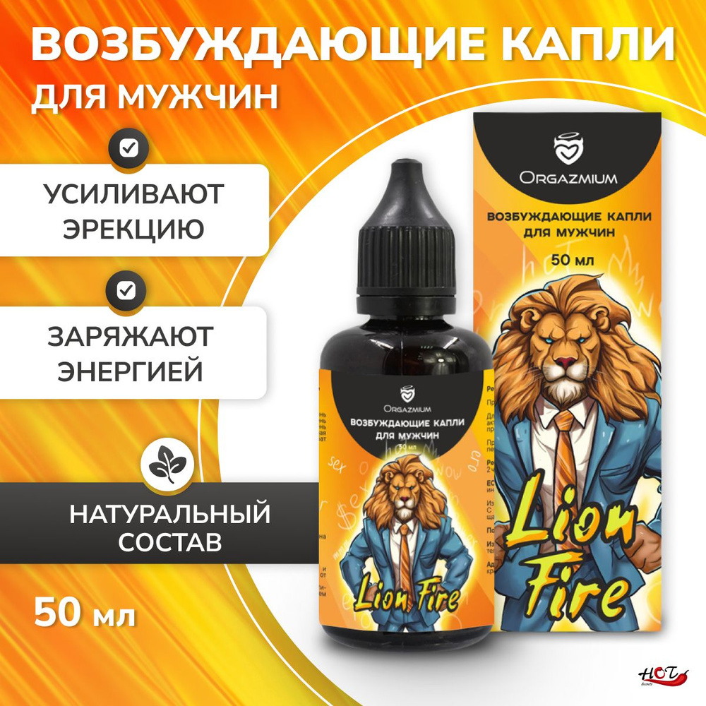 Возбуждающие капли для мужчин Orgazmium Fire Lion, для секса, афродизиак, 50 мл  #1