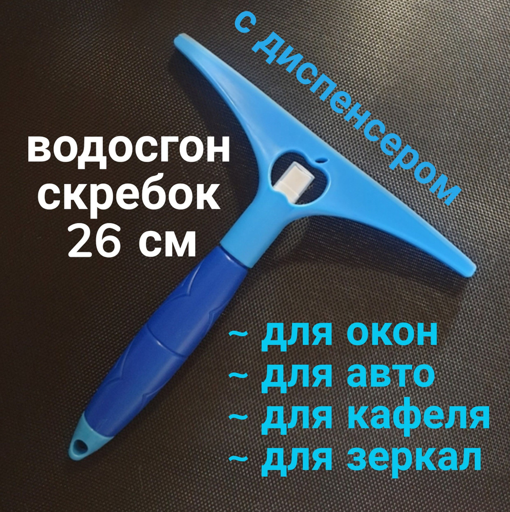 Водосгон для стекол с дозатором, окномойка, скребок для мытья окон с силиконовым лезвием, водосгон для #1