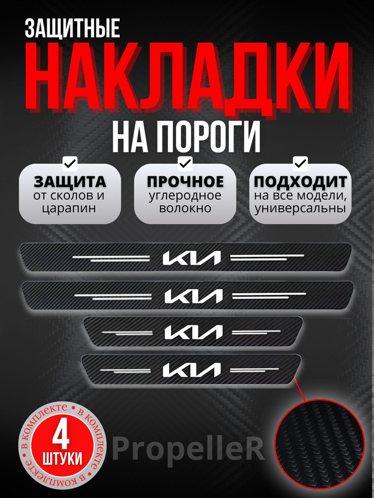 Защитные накладки на пороги автомобиля для KIA / КИА, углеродное волокно, наклейки против царапин, 4 #1