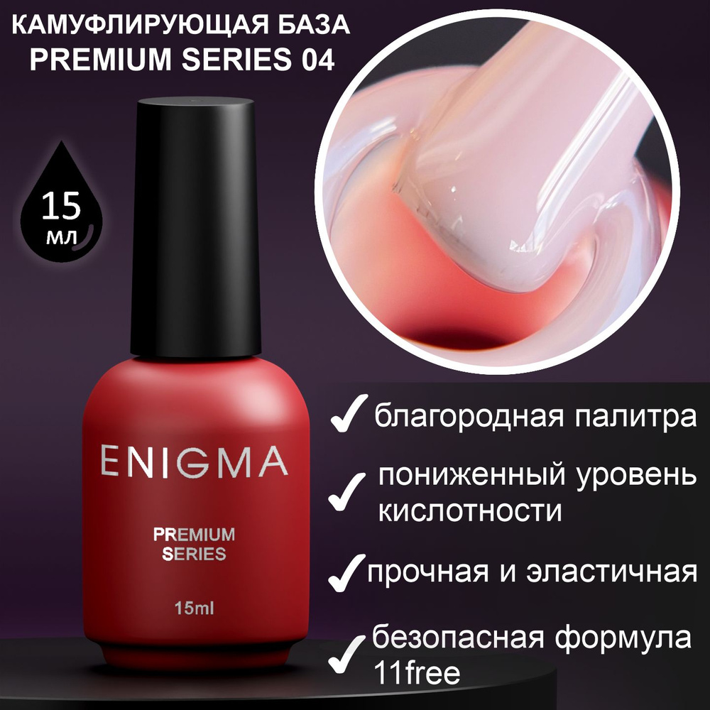 Камуфлирующая база Enigma Premium series №04 15 мл. #1