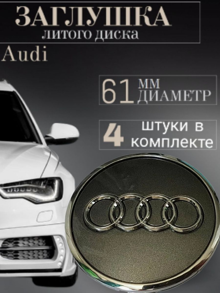 Колпачки для Ауди (Audi) 61/53/11 мм 4 шт Черный заглушки на литые диски защитный колпачок на центральное #1