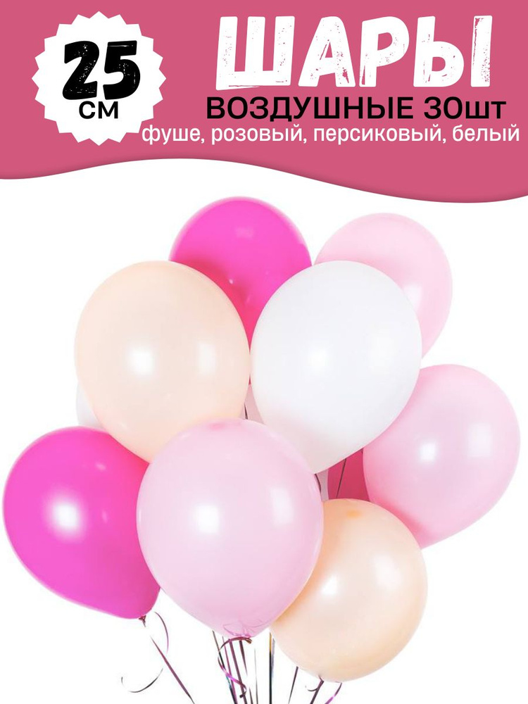 Воздушные шары для праздника, нежный цветной набор 30шт, "Фуше, персиковый, розовый, белый", на детский #1