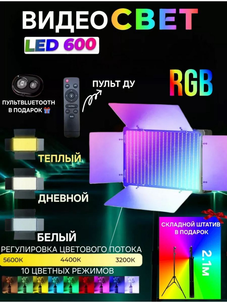 Видеосвет цветной RGB LED 600 c напольным штативом #1