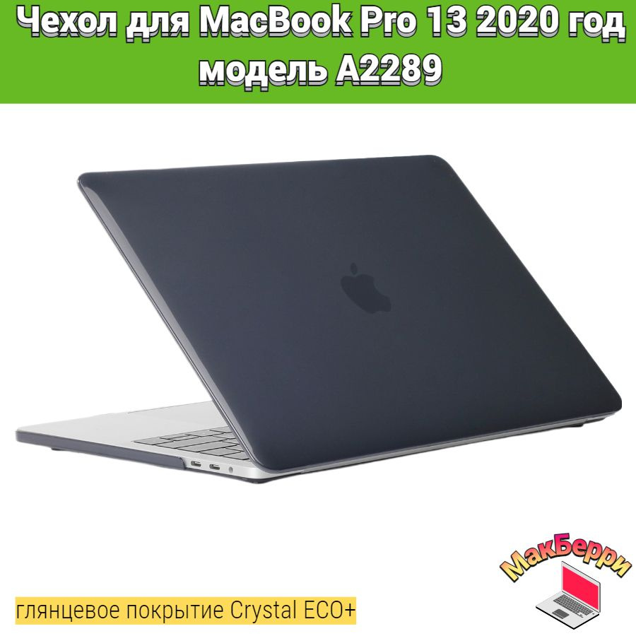 Чехол накладка кейс для Apple MacBook Pro 13 2020 год модель A2289 покрытие глянцевый Crystal ECO+ (черный) #1
