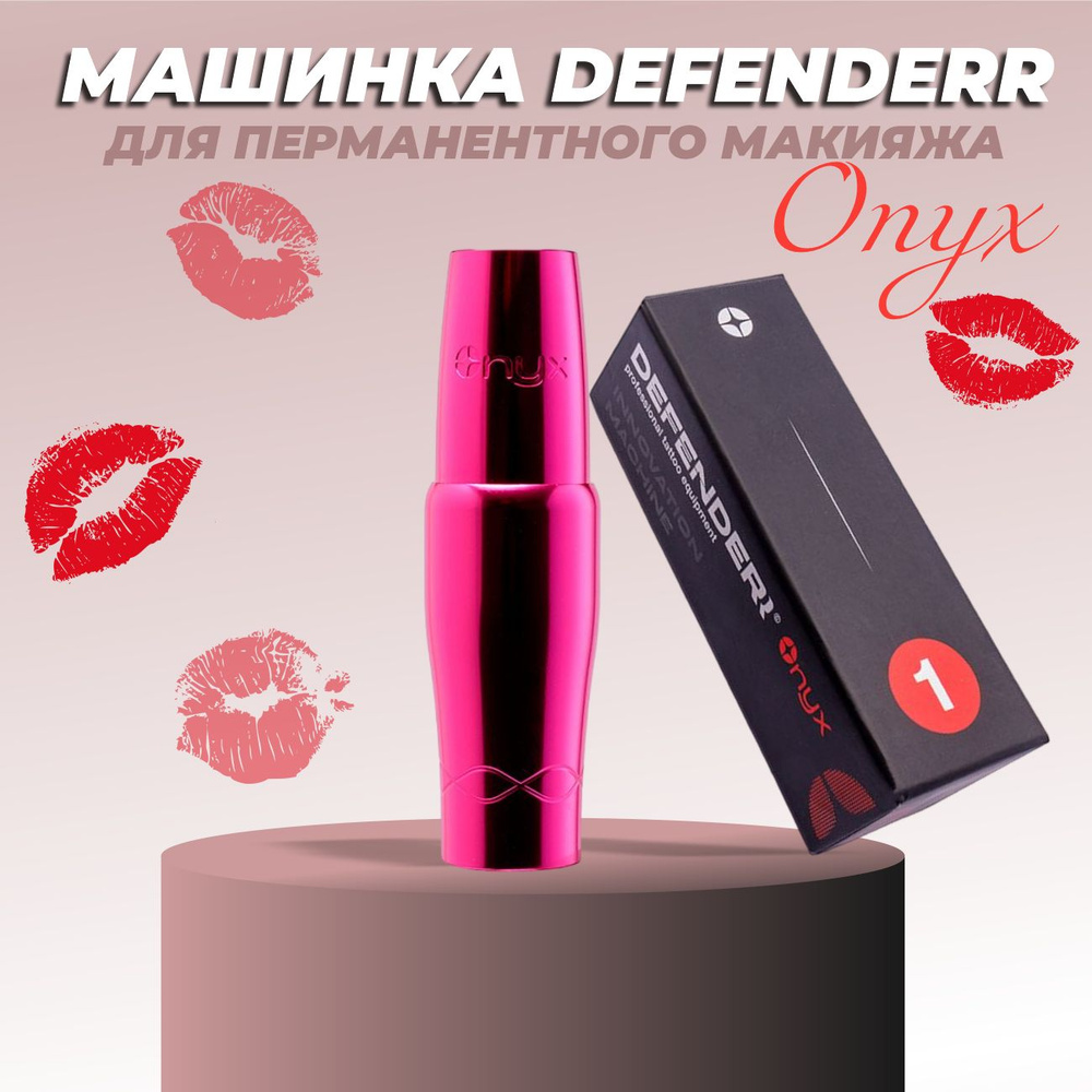 Машинка ручка для татуажа и перманентного макияжа Defender Onyx Pink  #1