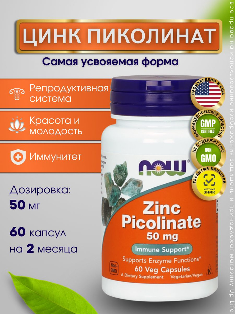 NOW Zinc Picolinate (Цинк Пиколинат) 50 mg (60 veg caps) #1