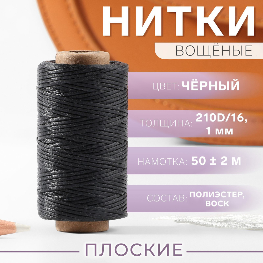 Нитки вощёные, плоские, 210D/16, 1 мм, 50 м, цвет чёрный #1