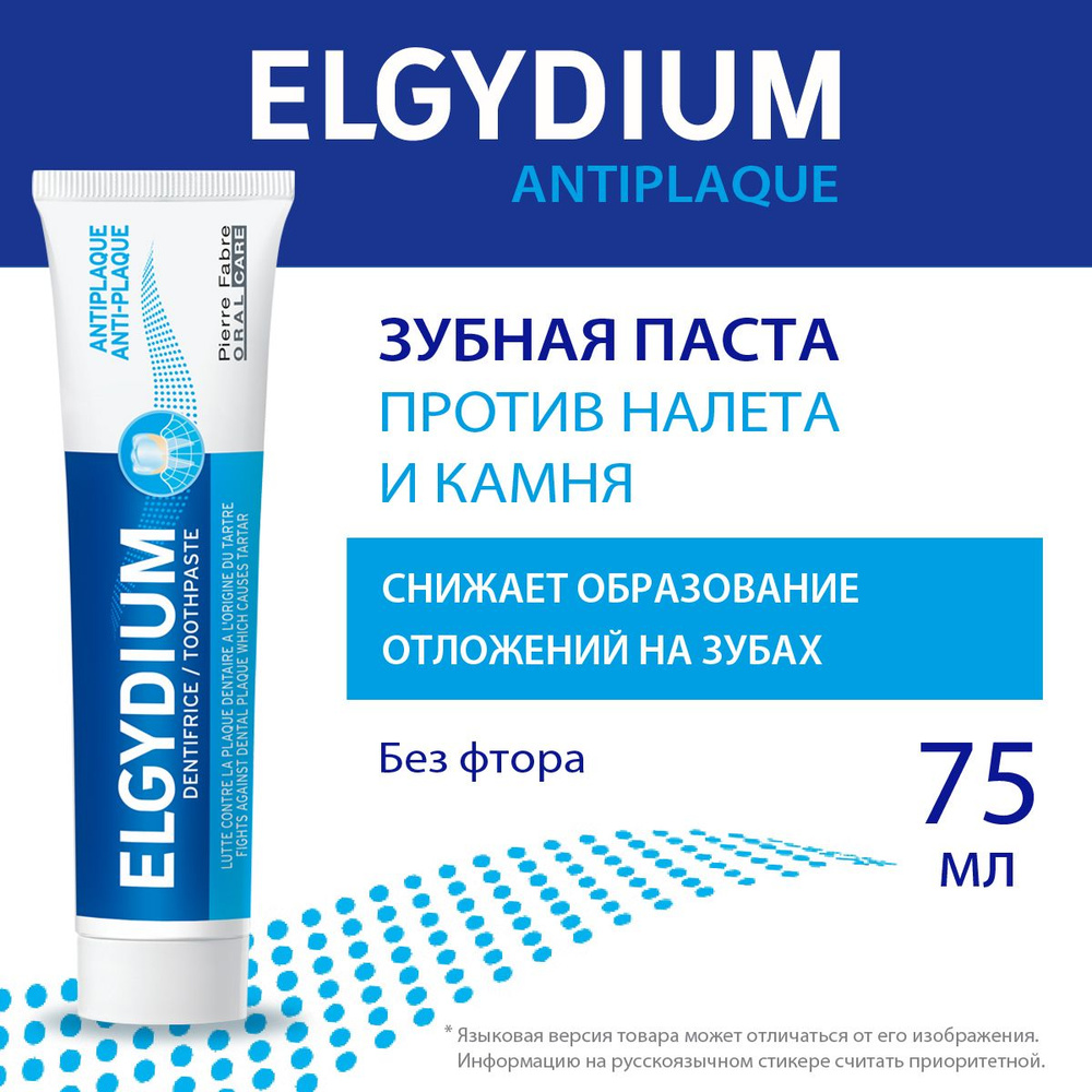 ELGYDIUM Зубная паста против зубного налета и камня, для взрослых и детей старше 12 лет, Эльгидиум, 75 #1