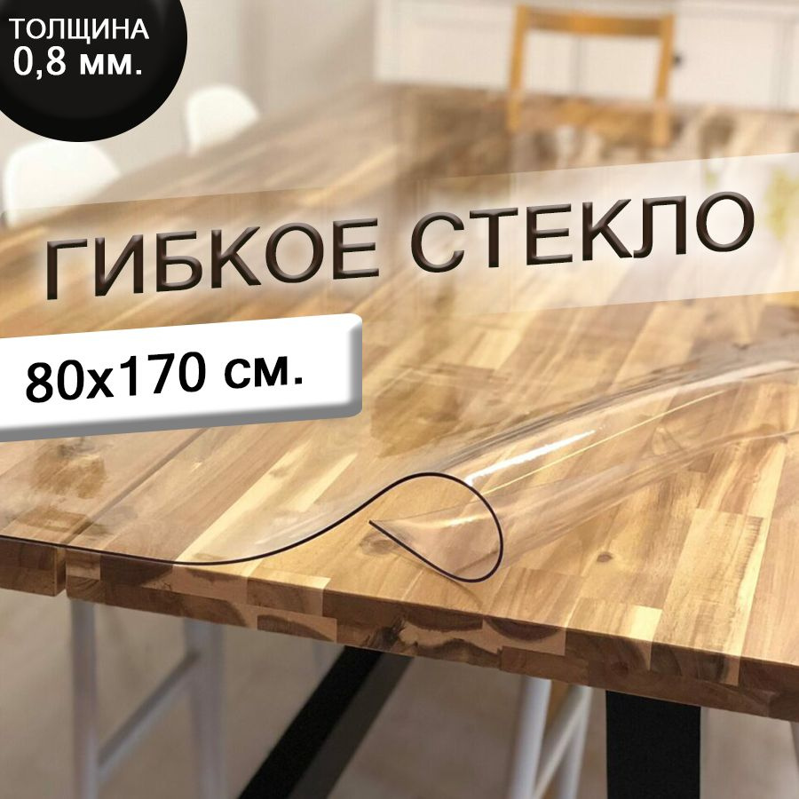 Гибкое стекло 80x170 см, толщина 0.8 мм #1