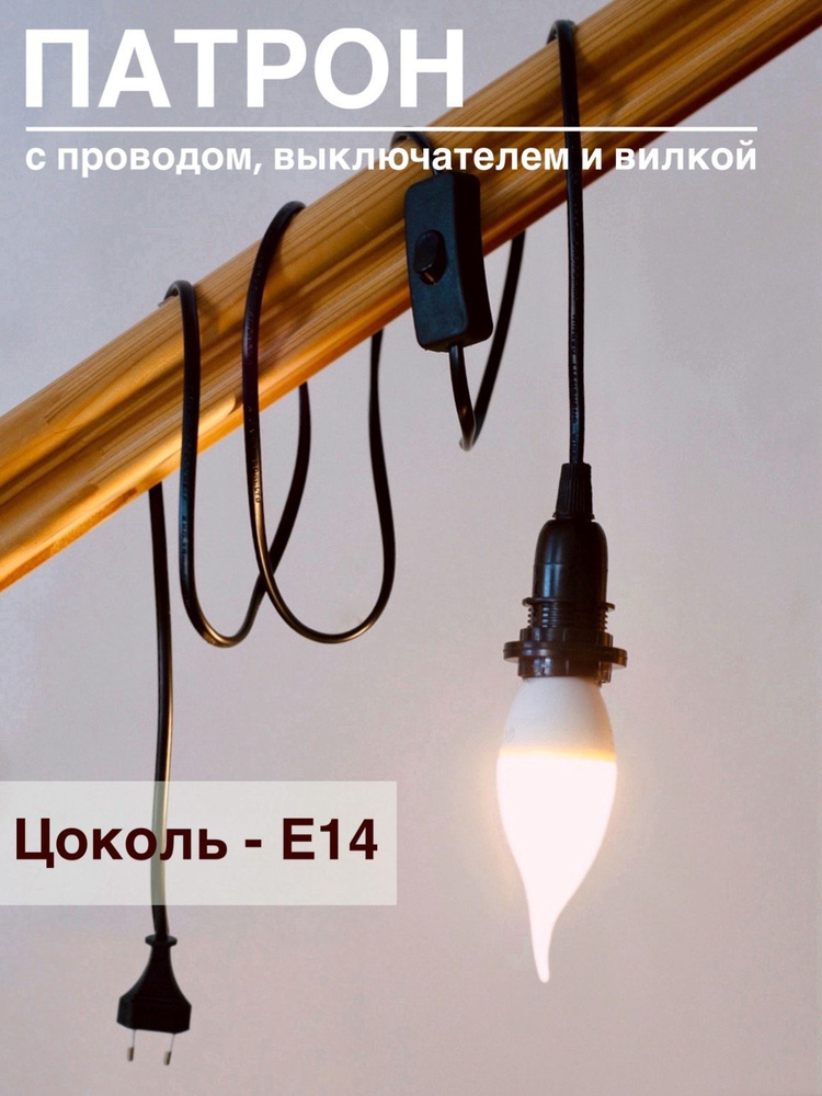 ФРИДОМ Патрон для лампы Патрон Е14 с выключателем и вилкой, E14, 1 шт.  #1
