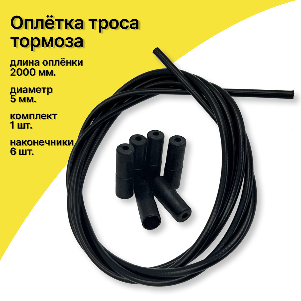 Оплетка троса тормоза TRIX, длина 2 м, d - 5мм, для велосипедов ...