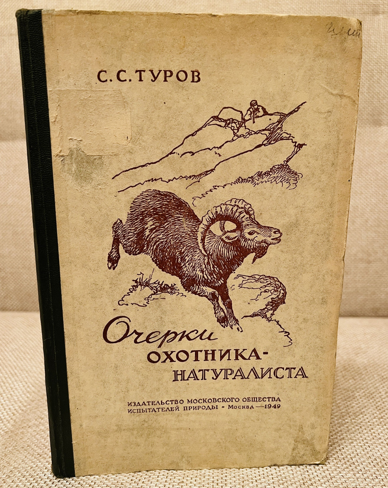 Очерки охотника-натуралиста Туров С.С. 1949 | Туров Сергей Сергеевич  #1