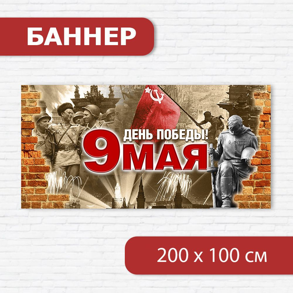 Баннер на 9 мая, баннер ко Дню победы, растяжка на 9 мая 2м х 1м  #1