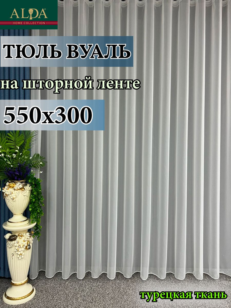 ALDA HOME Тюль высота 300 см, ширина 550 см, крепление - Лента, молочный  #1