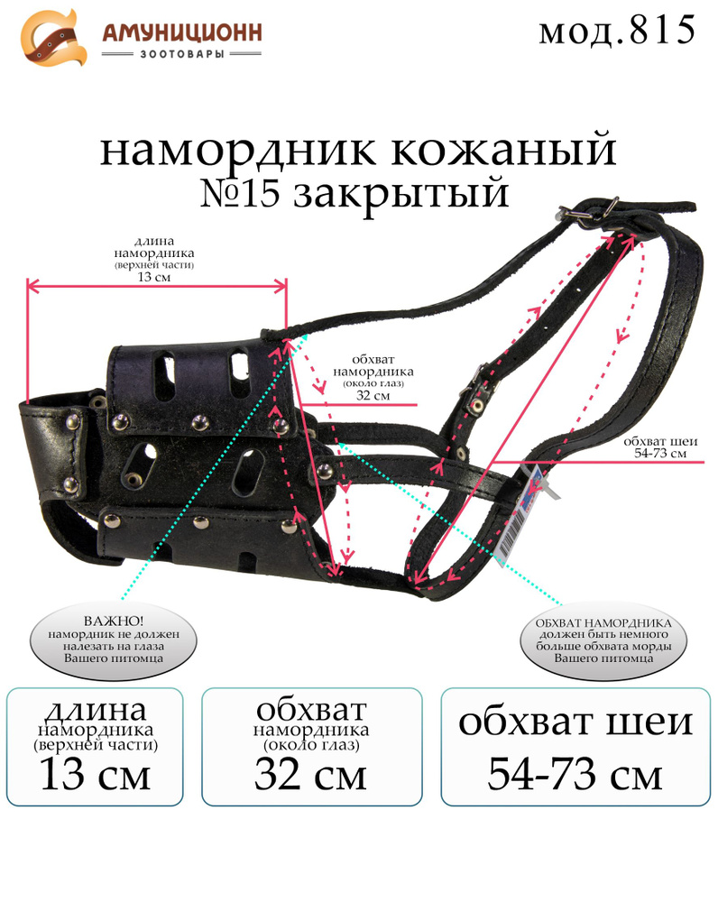 намордник кожаный №15, закрытый, обхват около глаз 32 см. длина верха 13 см., (мод.815-Ч)  #1