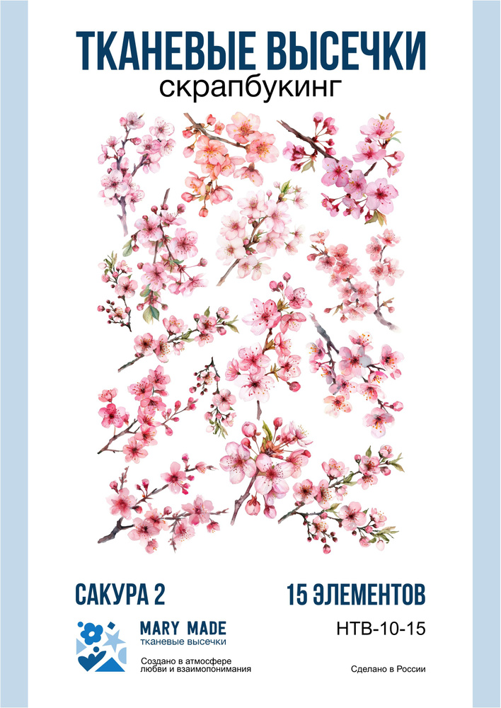 Набор тканевых высечек "Сакура 2" для скрапбукинга, рукоделия и творчества на фетровой основе  #1
