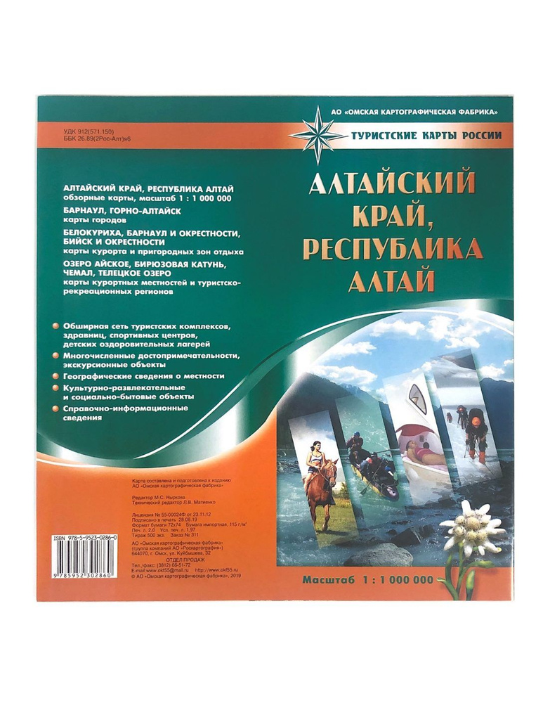 Алтайский край, Республика Алтай. Туристическая карта #1