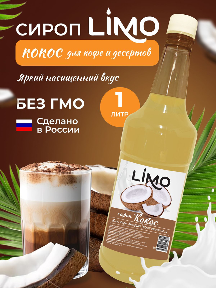 Сироп LIMO Кокос, 1л (для кофе, коктейлей, десертов, лимонада и мороженого)  #1