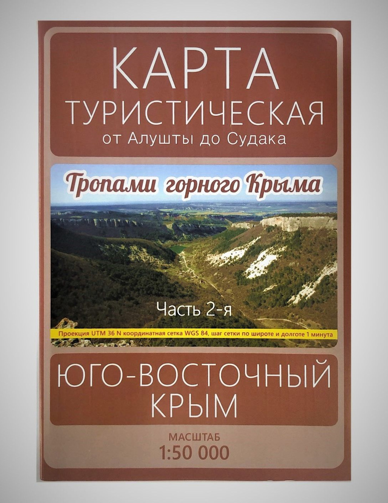 Карта туристическая от Алушты до Судака. Юго-Западный Крым. Тропами горного Крыма (часть 2)  #1
