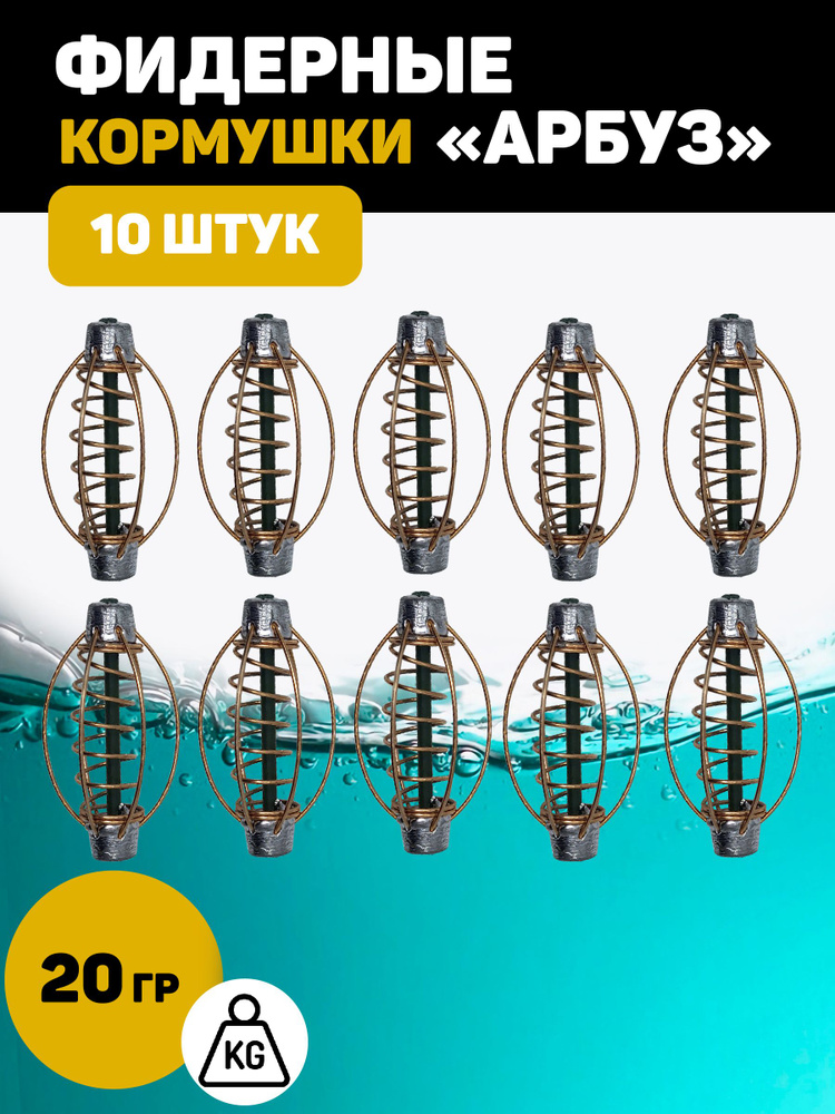 Кормушка Арбуз для рыбалки фидерная. 20 грамм 10 штук #1