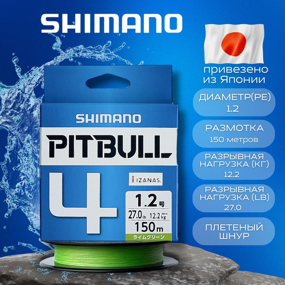 Плетеный шнур Shimano PL-M54R Pitbull 4PE Lime Green. Шнур японский для фидера. Длина 150м, 200м. Леска #1