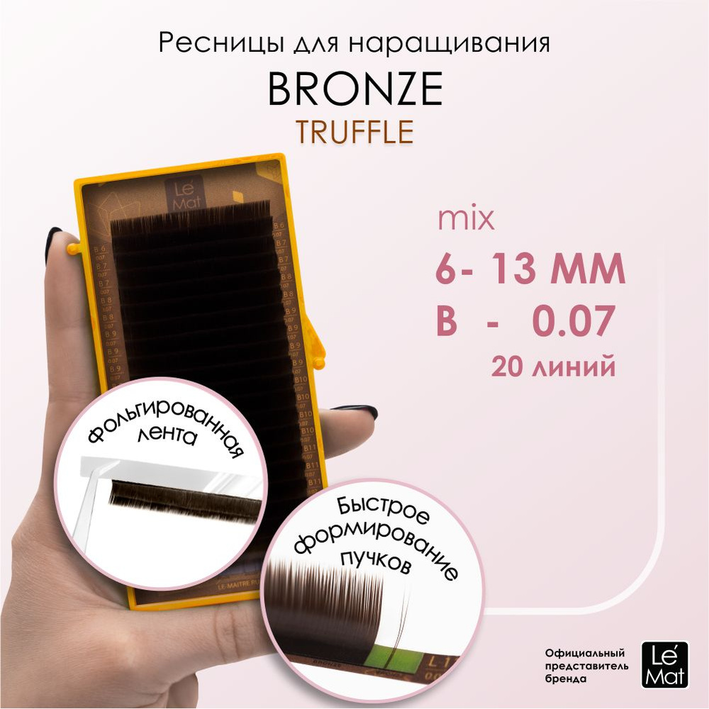 Le Maitre (Le Mat) ресницы для наращивания коричневые микс "Truffle" 20 линий B 0.07 6-13mm  #1