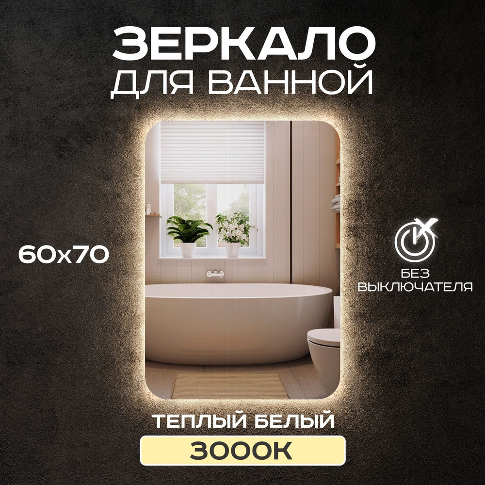 Зеркало прямоугольное для ванной Luminor 60*70 без выключателя, с подсветкой 3000К  #1