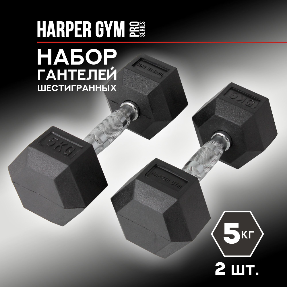 Набор гантелей шестигранных обрезиненных Harper Gym Pro Series NT162 (2шт)  #1