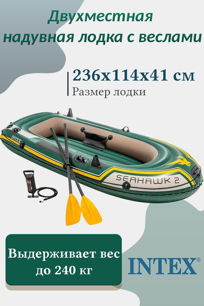 Двухместная надувная лодка Intex Seahawk 2, с двумя веслами и насосом, 236х114х41см  #1