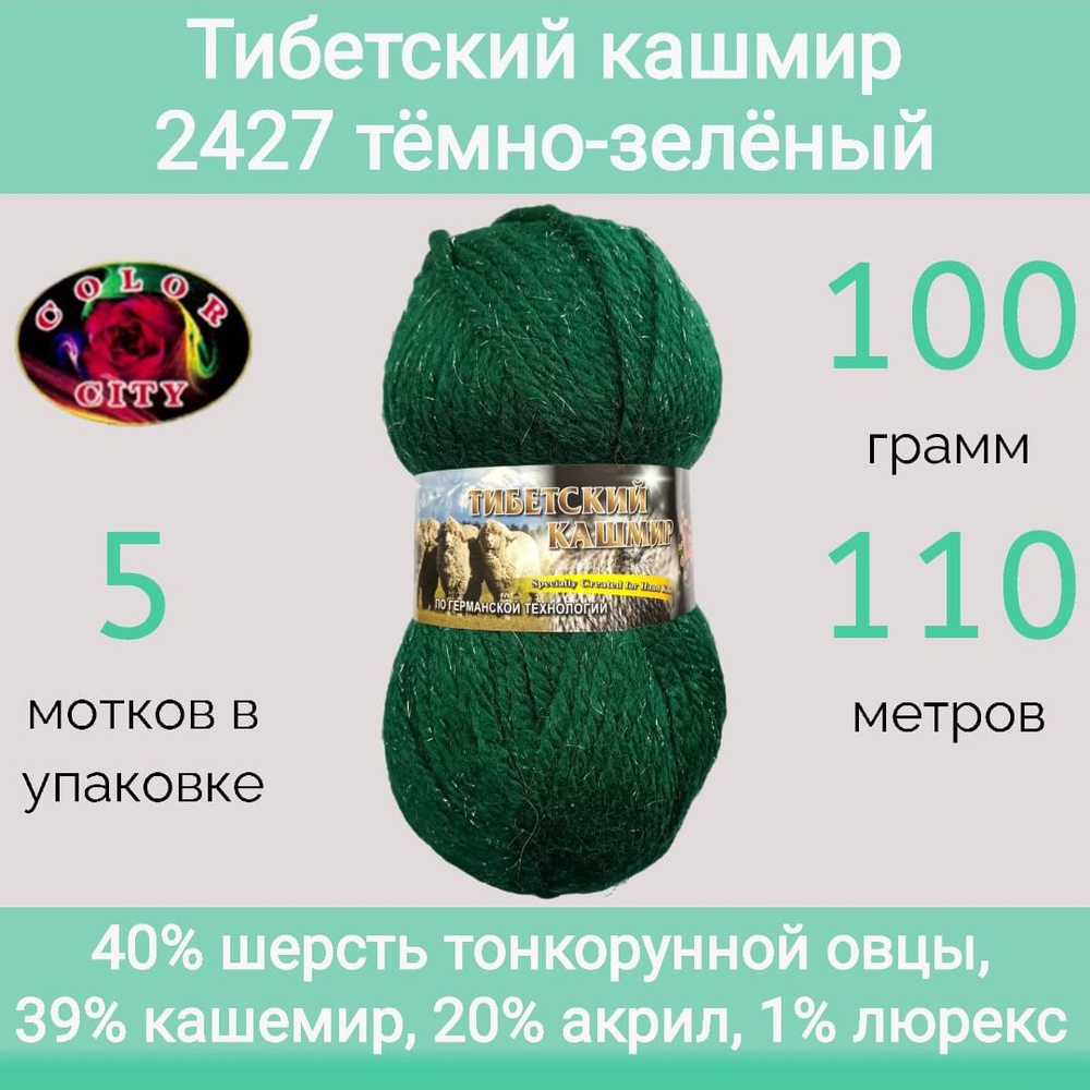 Пряжа Color City Тибетский кашмир 2427 тёмно-зелёный (100г/110м, упаковка 5 мотков)  #1