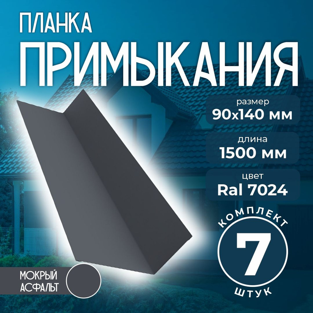 Планка примыкания 90x140 мм 1,5 м для кровли Ral 7024 мокрый асфальт (7 шт)  #1