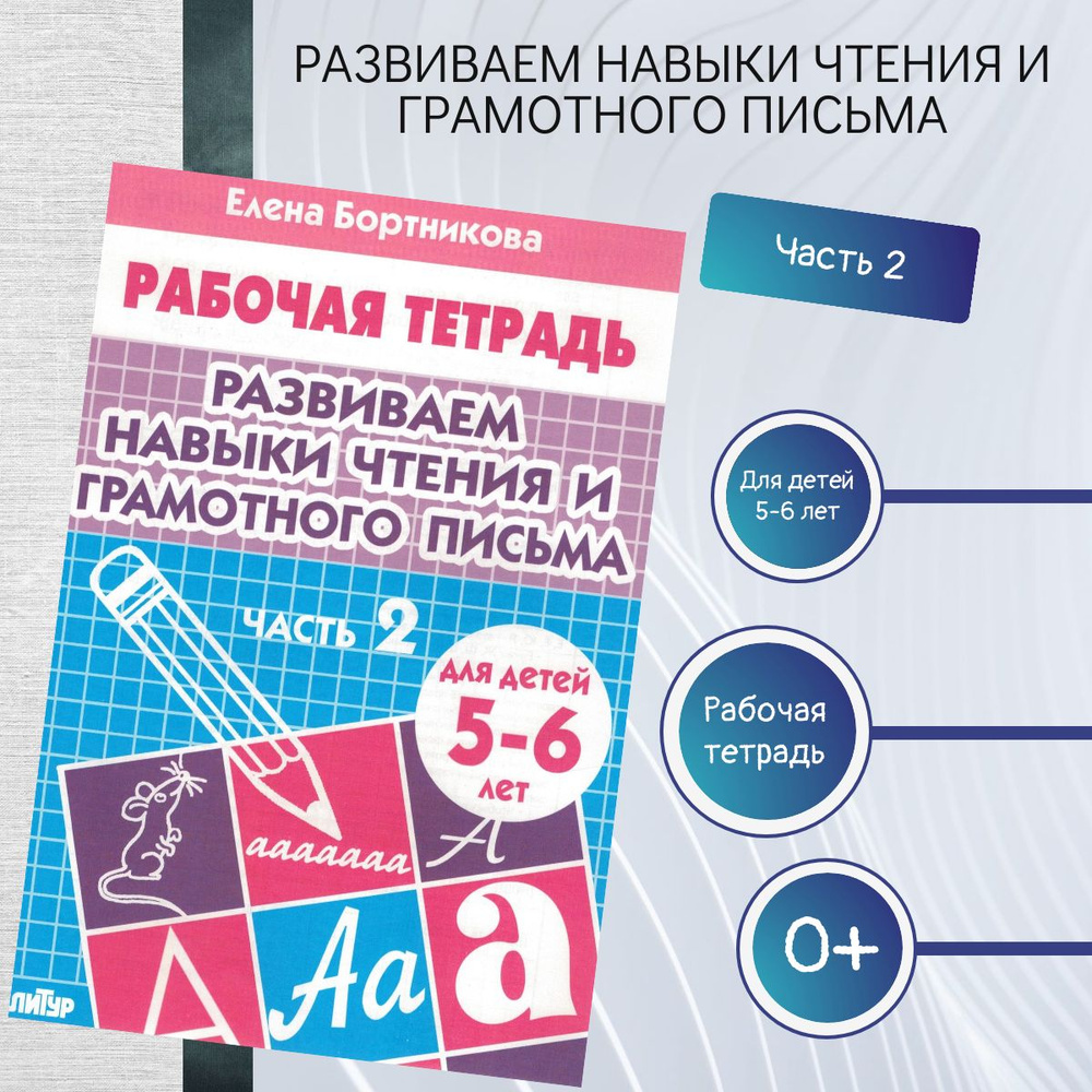 Рабочие тетради для дошкольников Развиваем навыки чтения и грамотного письма. для детей 5-6 лет. Часть #1