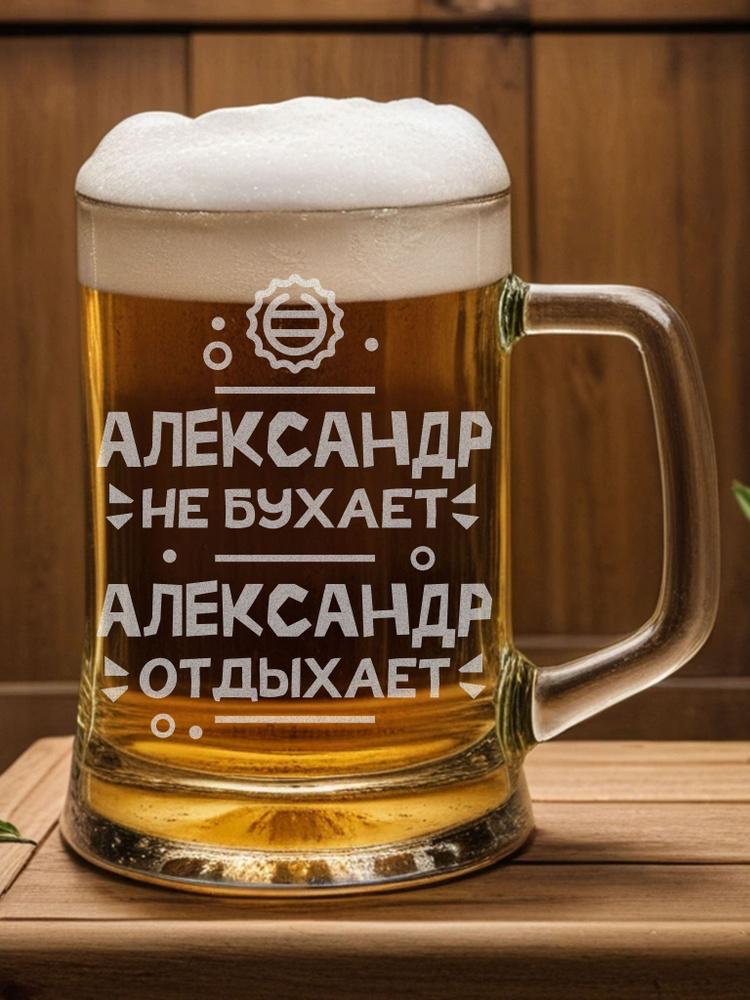 Кружка пивная ne_buh_500 для пива "Александр не бухает", 500 мл, 1 шт  #1