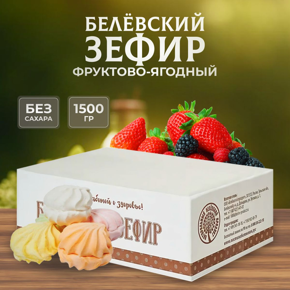 Зефир Натуральный белёвский продукт без сахара Фруктово-ягодное ассорти 1,5 кг  #1