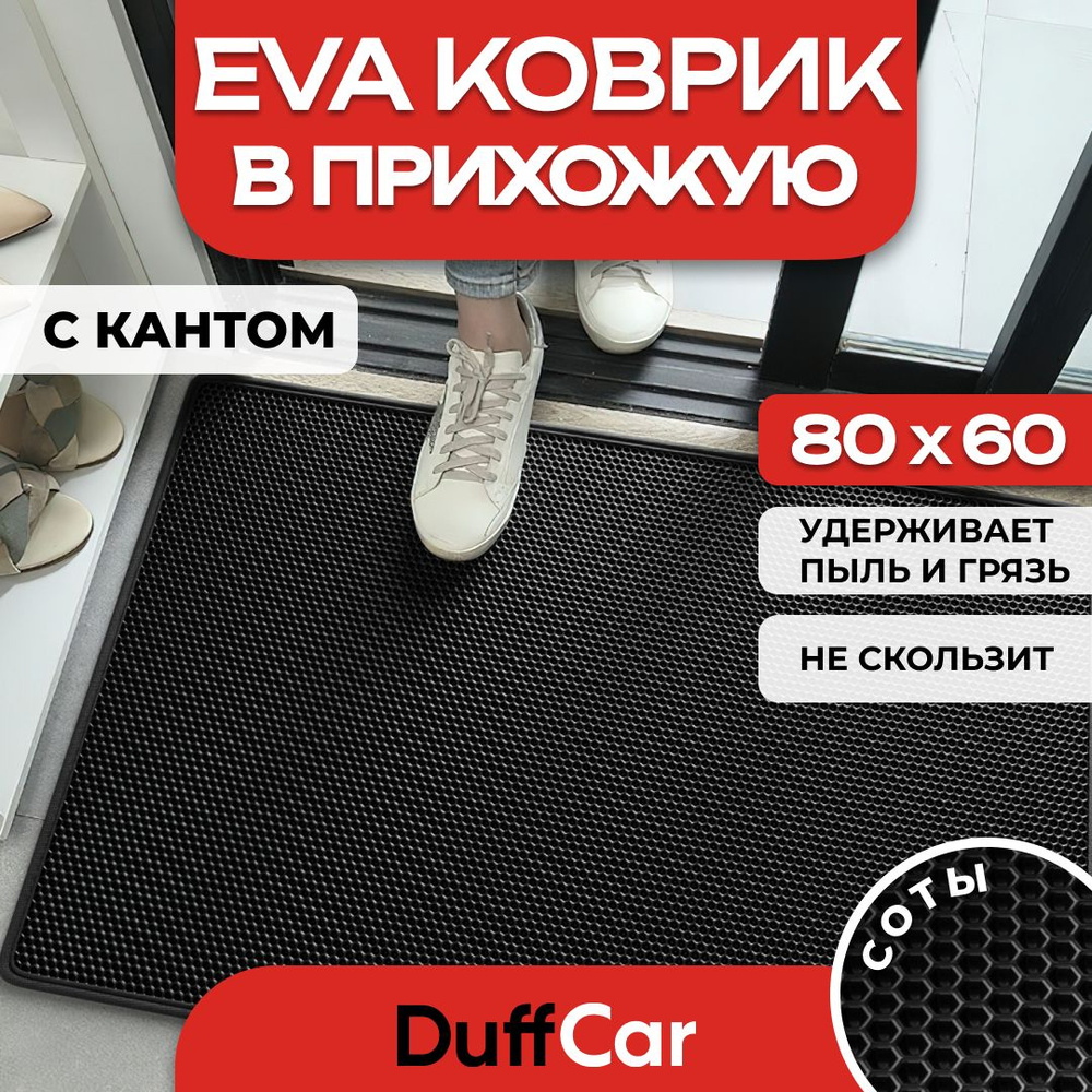 Коврик придверный EVA (ЭВА) DuffCar универсальный 80 х 60 сантиметров. С кантом. Сота Черная. Ковер в #1