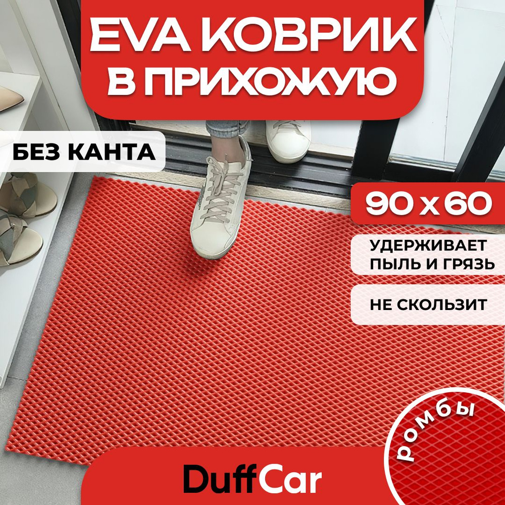 Коврик придверный EVA (ЭВА) DuffCar универсальный 90 х 60 сантиметров. Ровный край. Ромб Красный. Ковер #1