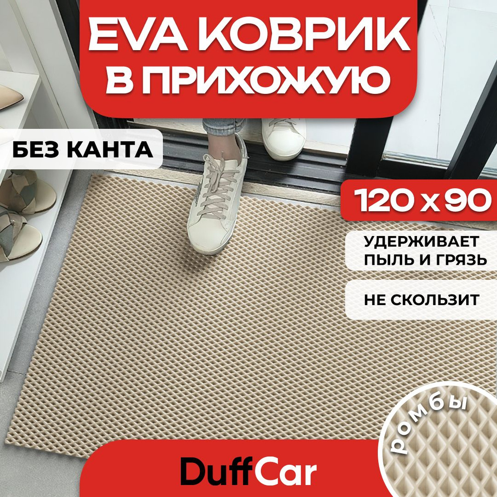 Коврик придверный EVA (ЭВА) DuffCar универсальный 120 х 90 сантиметров. Ровный край. Ромб Бежевый. Ковер #1